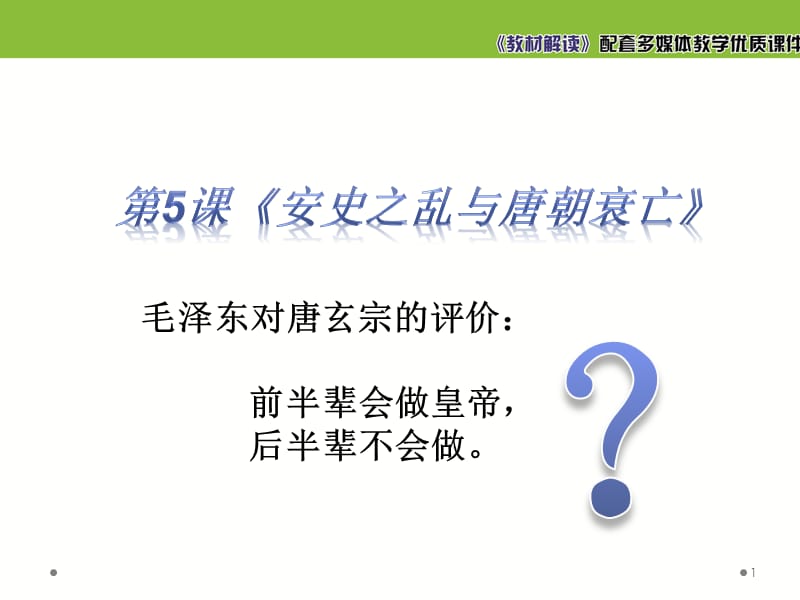 安史之乱与唐朝衰亡ppt课件_第1页