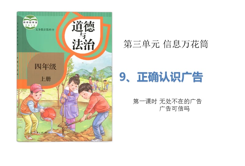 部编版道德与法治四年上册9《正确认识广告》（2课时）课件 (共29张PPT)_第1页