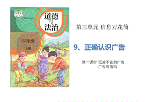 部編版道德與法治四年上冊9《正確認識廣告》（2課時）課件 (共29張PPT)