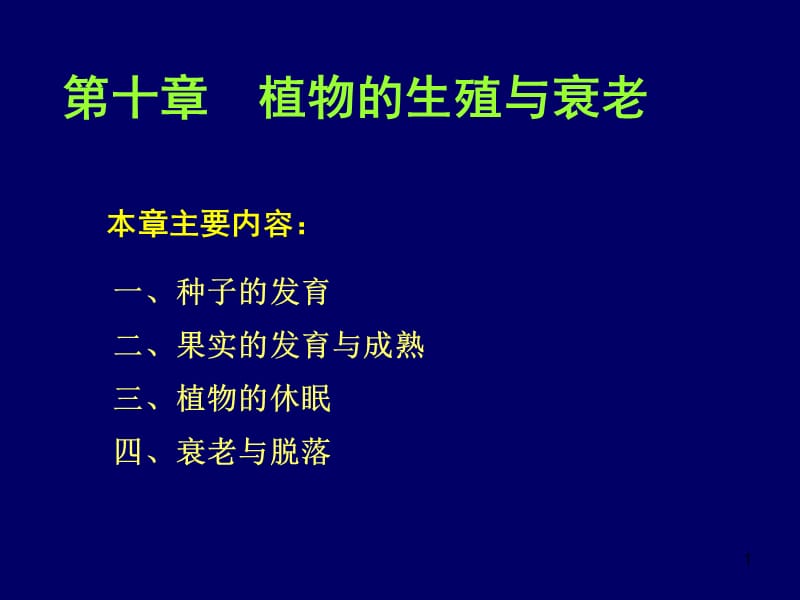 植物的成熟及衰老生理ppt课件_第1页