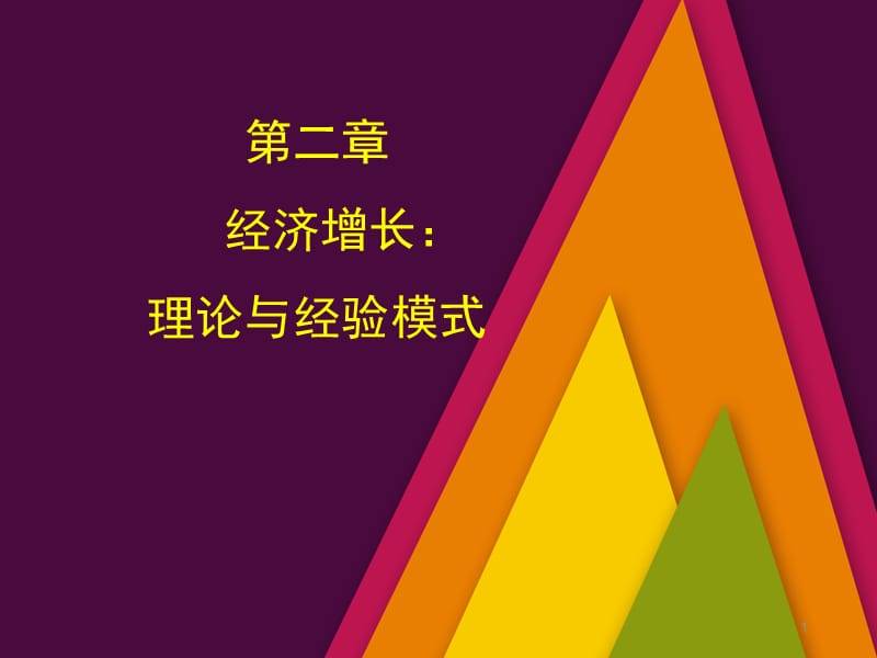 经济增长理论与经验模式ppt课件_第1页