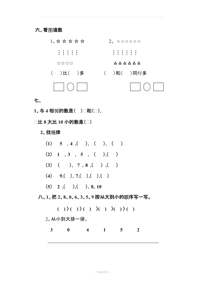 青岛版一年级上册数学全套练习题精品.doc_第2页