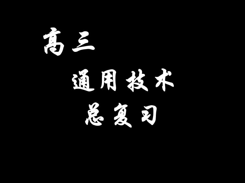 高三通用技术总复习ppt课件_第1页