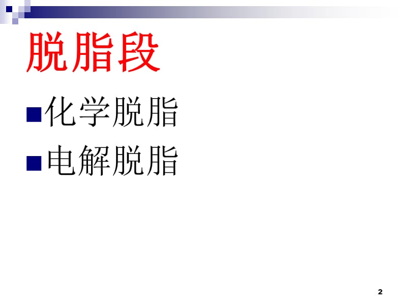 电镀锌工艺化学介质讲解ppt课件_第2页