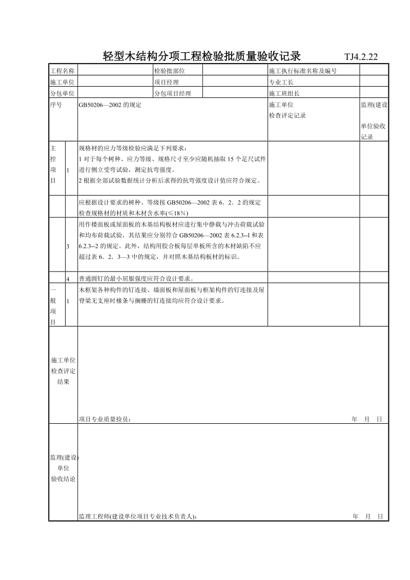 137 轻型木结构分项工程检验批质量验收记录TJ4-2-22.doc_第1页