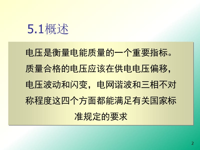 电力系统的无功功率和电压调整ppt课件_第2页