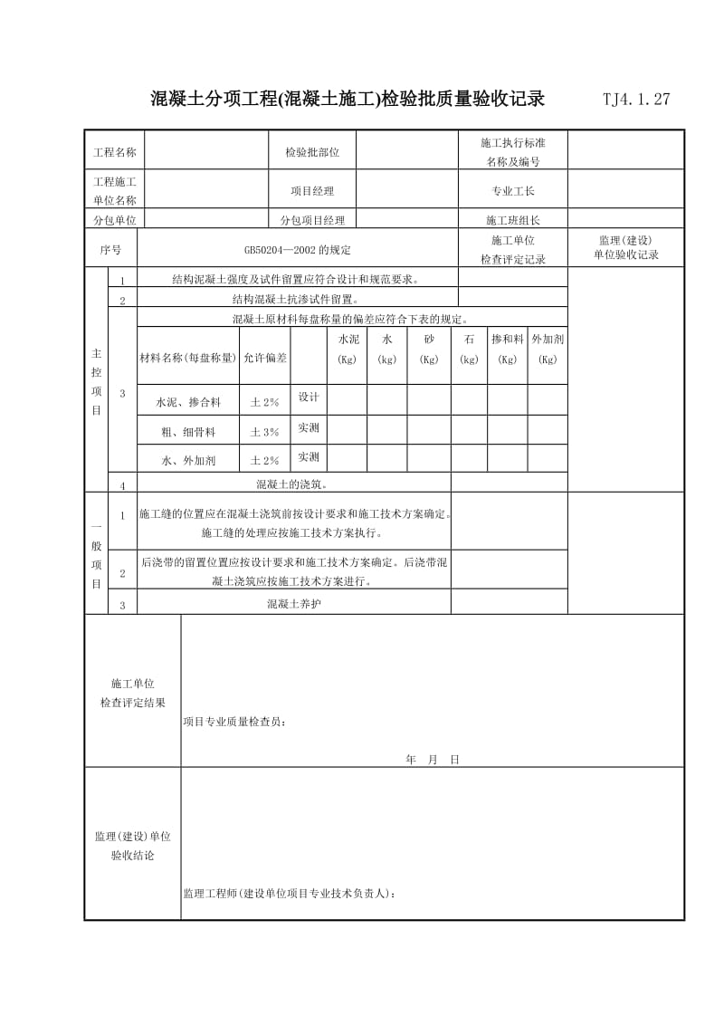 071 混凝土分项工程（混凝土施工）检验批质量验收记录 TJ4-1-27.doc_第1页