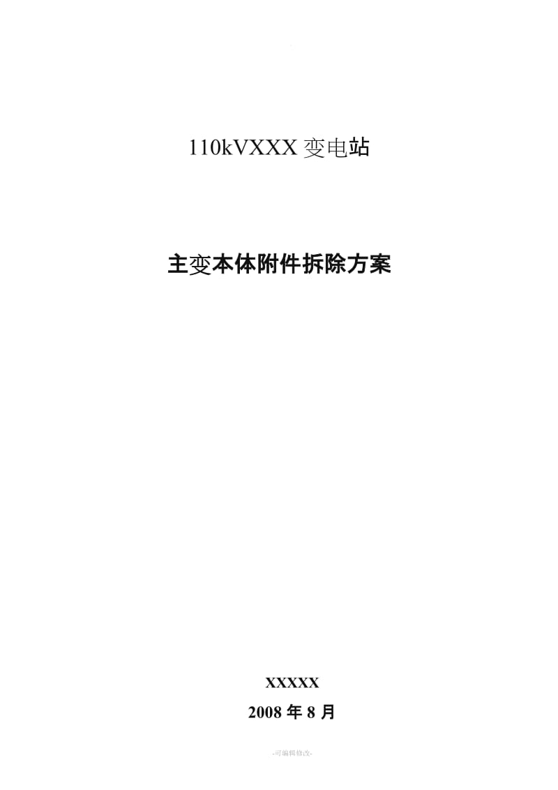 XXX主变大修拆除施工方案精品.doc_第1页