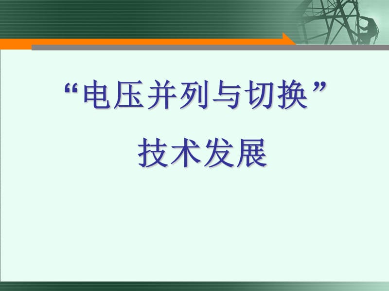 电压并列装置ppt课件_第1页