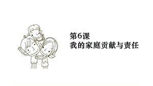 部編版道德與法治四年上冊6《我的家庭貢獻與責(zé)任》課件 (共20張PPT)