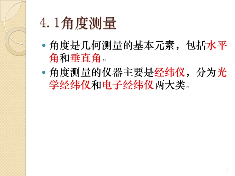 工程测量的仪器与方法ppt课件_第3页