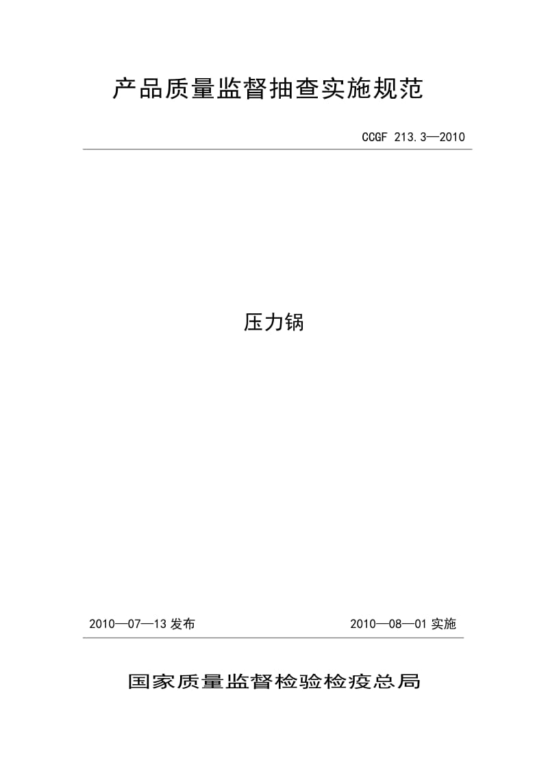 213.3 压力锅.doc_第1页