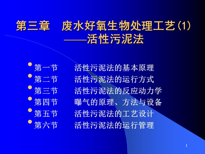 废水好氧生物处理工艺活性污泥法ppt课件_第1页