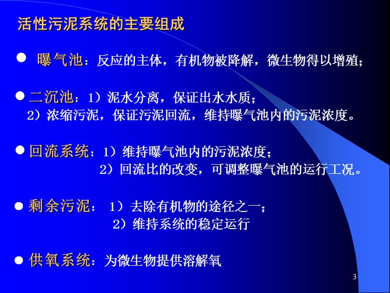 废水好氧生物处理工艺活性污泥法ppt课件_第3页