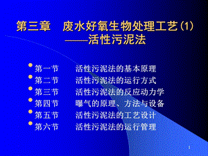 廢水好氧生物處理工藝活性污泥法ppt課件