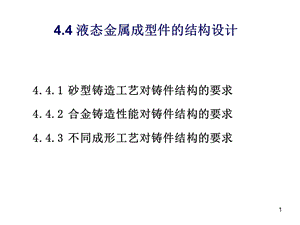 砂型鑄造結(jié)構(gòu)設(shè)計(jì)ppt課件