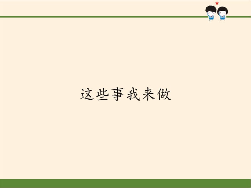 部编版道德与法治四年上册5 《这些事我来做》课件 (共33张PPT)_第1页