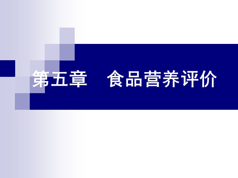 食品营养评价新版ppt课件_第1页