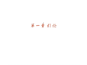 語(yǔ)言處理器引論ppt課件