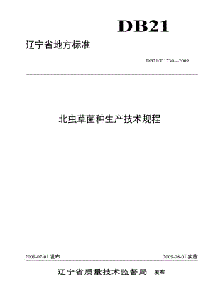 DB21T 1730-2009 北虫草菌种生产技术规程.doc