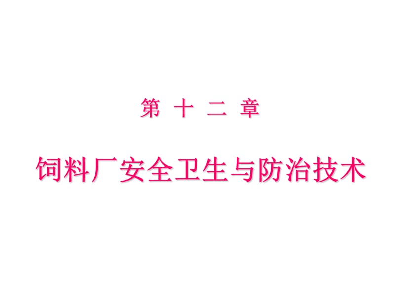 饲料厂安全卫生与防治技术ppt课件_第1页