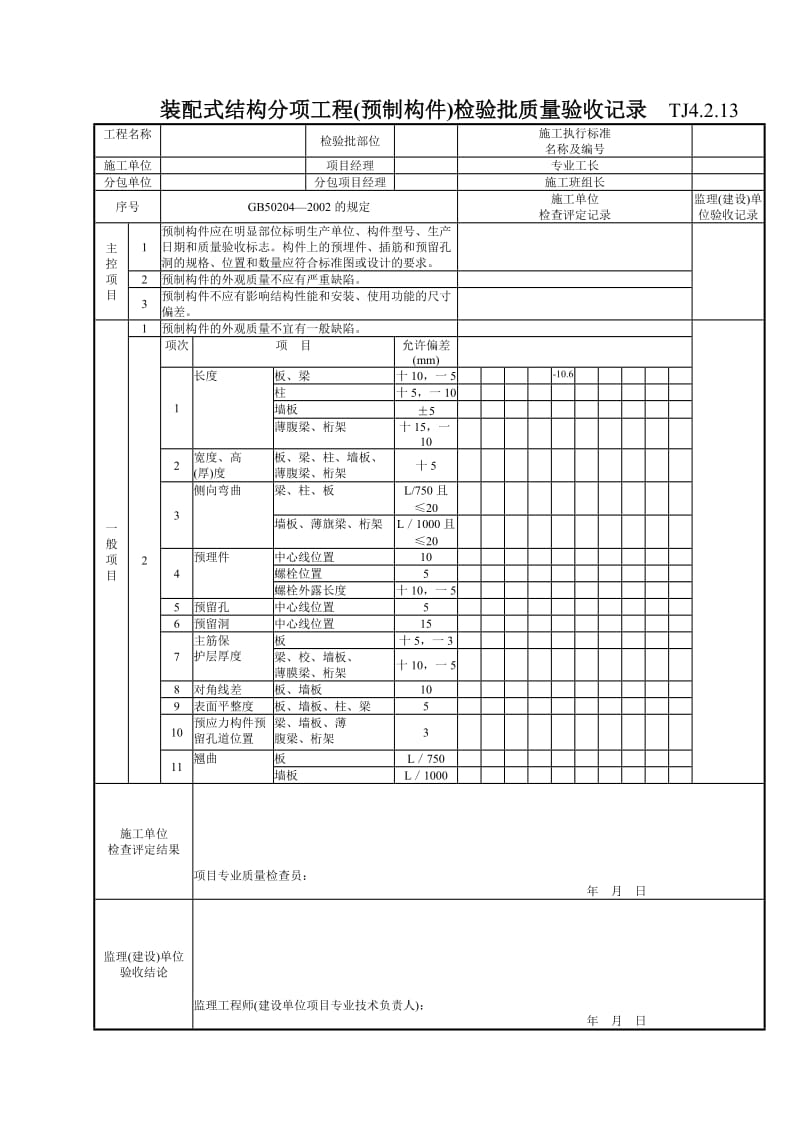 127 现浇结构分项工程(设备基础)检验批质量验收记录TJ4-2-13.doc_第1页