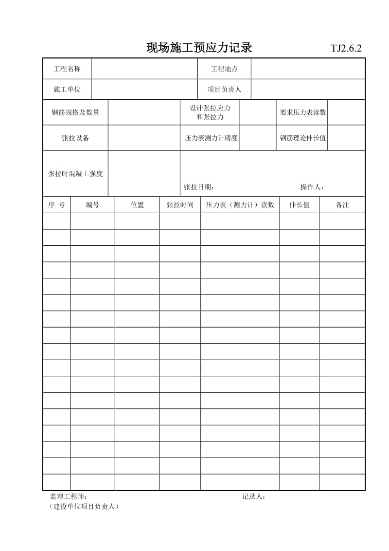 026 现场施工预应力记录.doc_第1页