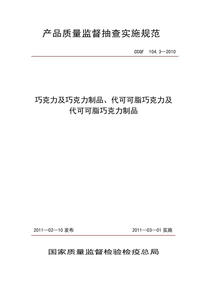 CCGF 104.3-2010 巧克力及巧克力制品、代可可脂巧克力及代可可脂巧克力制品.doc_第1页