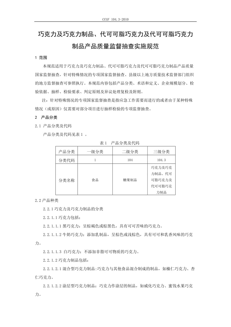 CCGF 104.3-2010 巧克力及巧克力制品、代可可脂巧克力及代可可脂巧克力制品.doc_第2页