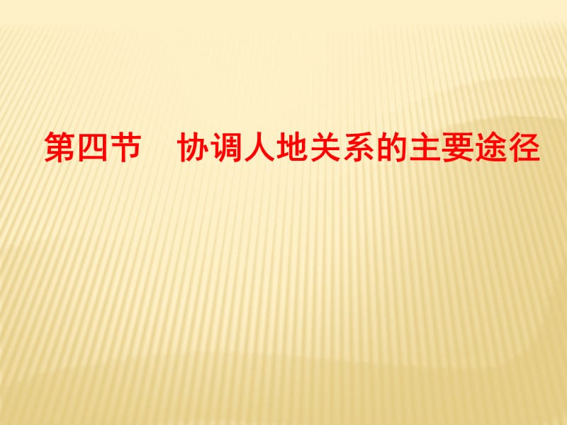 2018--2019学年湘教版 必修二 ：第四章+人类与地理环境的协调发展+第四节+协调人地关系的主要途径（情境互动课型）+课件（36张）_第1页