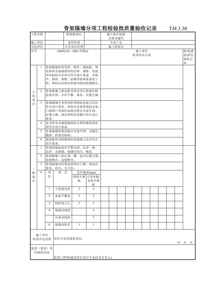 169 骨架隔墙分项工程检验批质量验收记录TJ4-3-30.doc_第1页