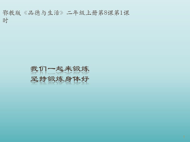 二年级上品德与生活我们一起来锻炼坚持锻炼身体好鄂教版ppt课件_第1页