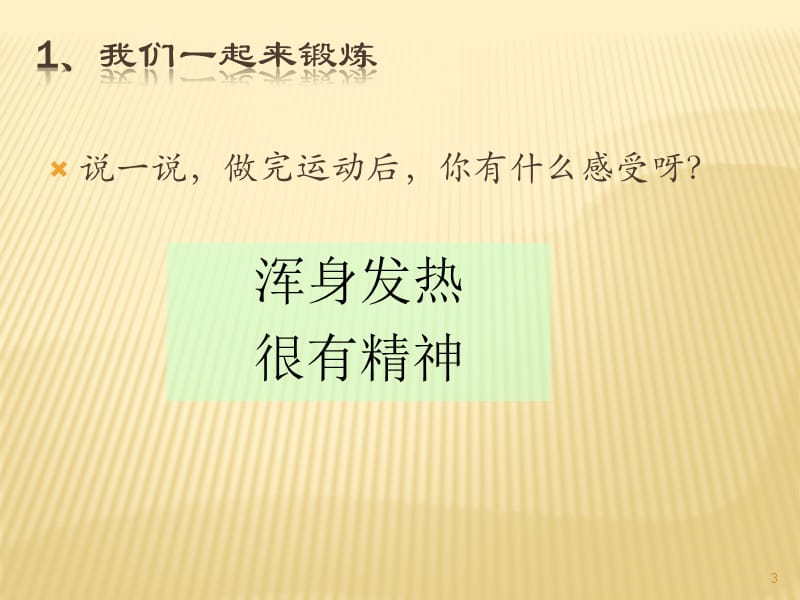 二年级上品德与生活我们一起来锻炼坚持锻炼身体好鄂教版ppt课件_第3页