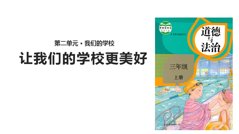 部编版道德与法治三年上册6 《让我们的学校更美好》课件_第1页