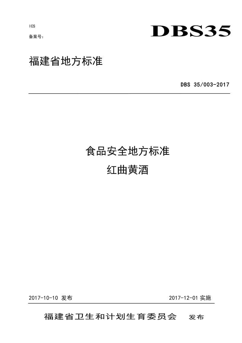 DBS35 003-2017 食品安全地方标准 红曲黄酒.doc_第1页