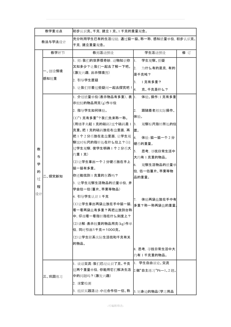 青岛版三年级数学上册教案精品.doc_第2页