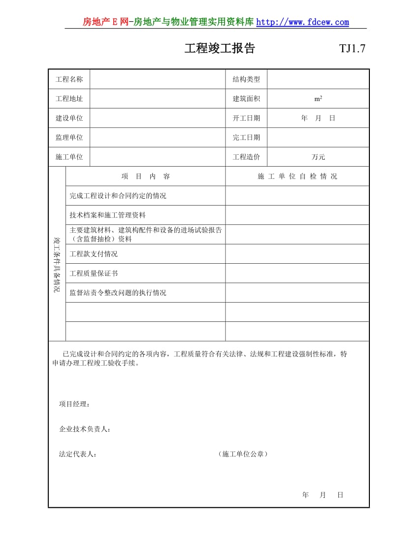 007 工程竣工报告 .doc_第1页