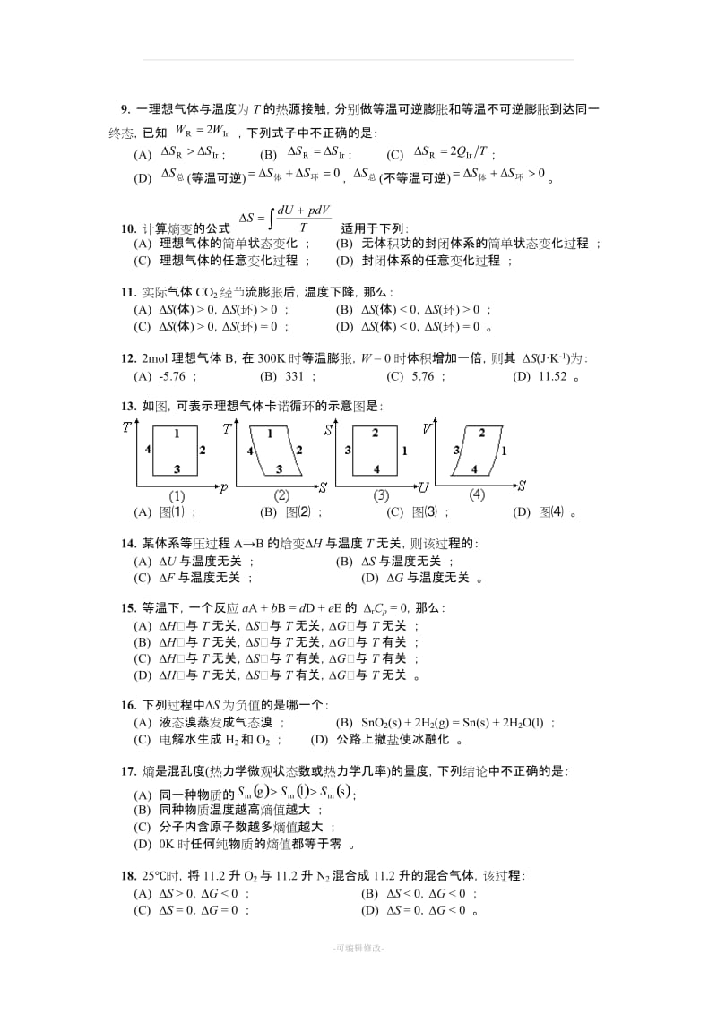 物理化学第二章热力学第二定律练习题及答案精品.doc_第3页
