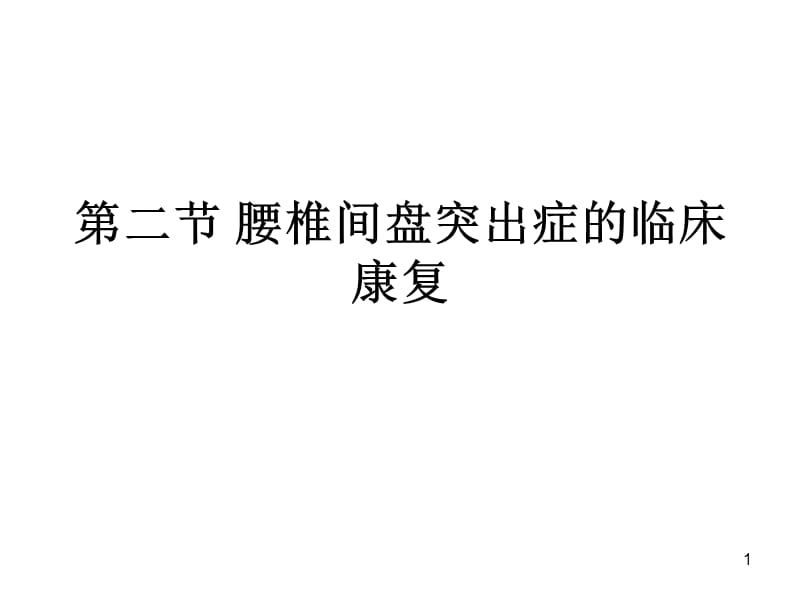 腰椎间盘突出症临床康复ppt课件_第1页