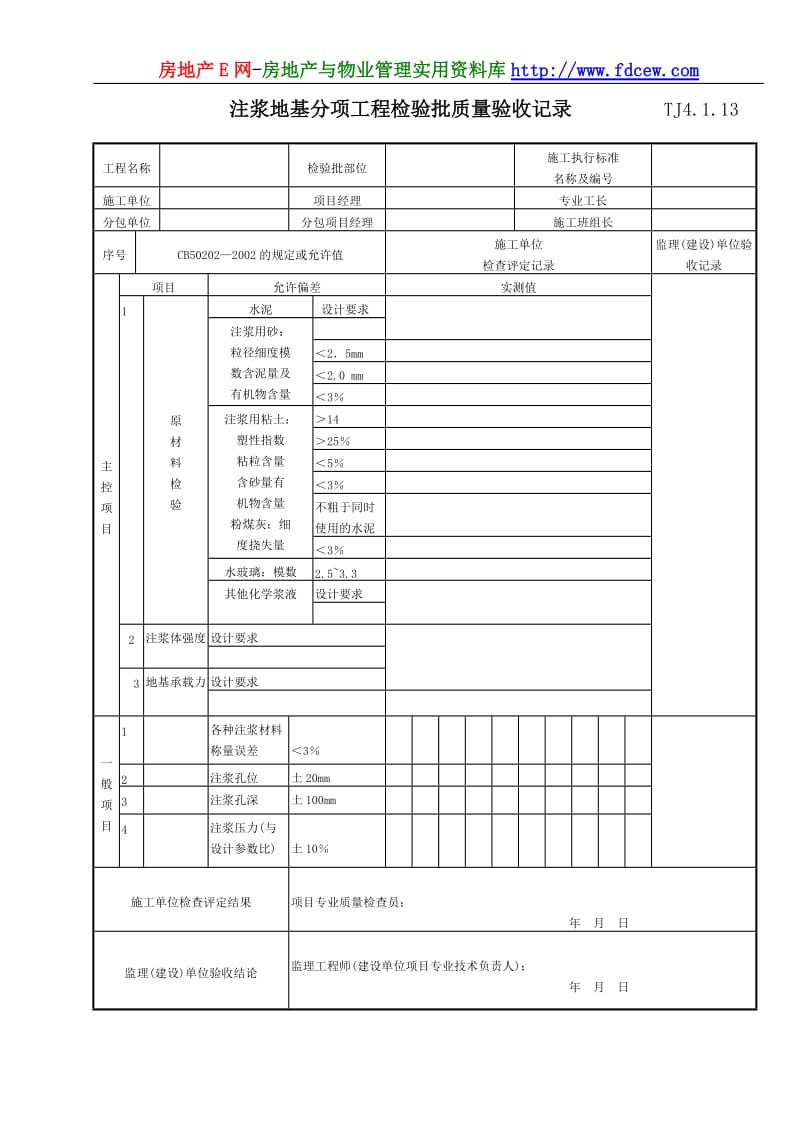 057 注浆地基分项工程检验批质量验收记录 Tj4-1-13.doc_第1页