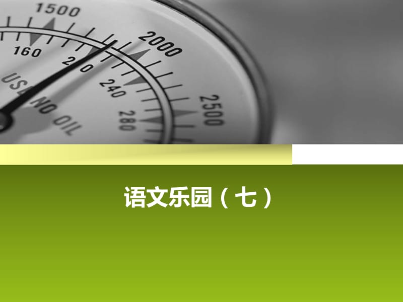 鄂教版四年级上册语文乐园七ppt课件_第1页