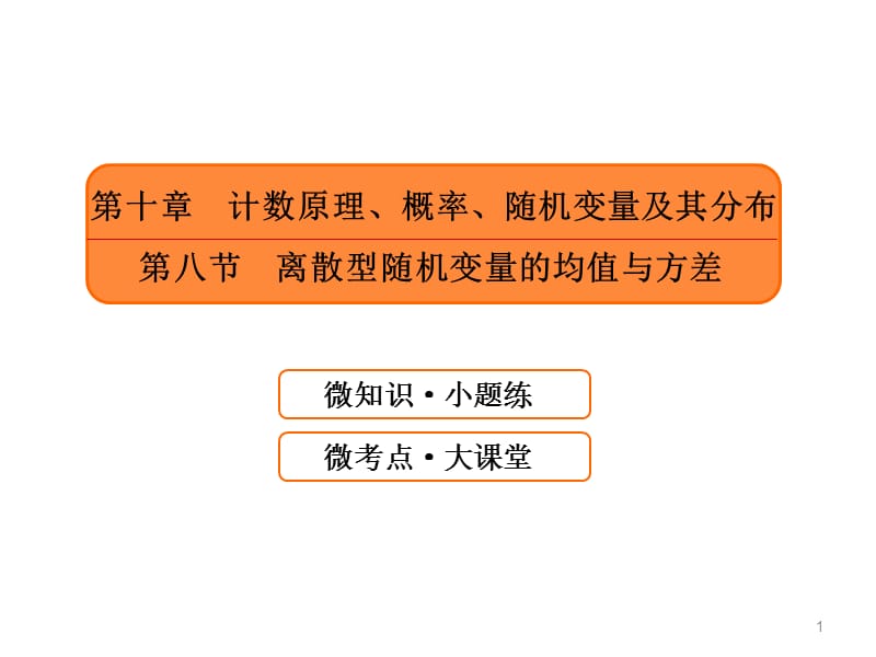 计数原理概率随机变量及其分布第八节离散型随机变量的均值与方差ppt课件_第1页