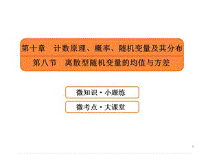 計數(shù)原理概率隨機變量及其分布第八節(jié)離散型隨機變量的均值與方差ppt課件