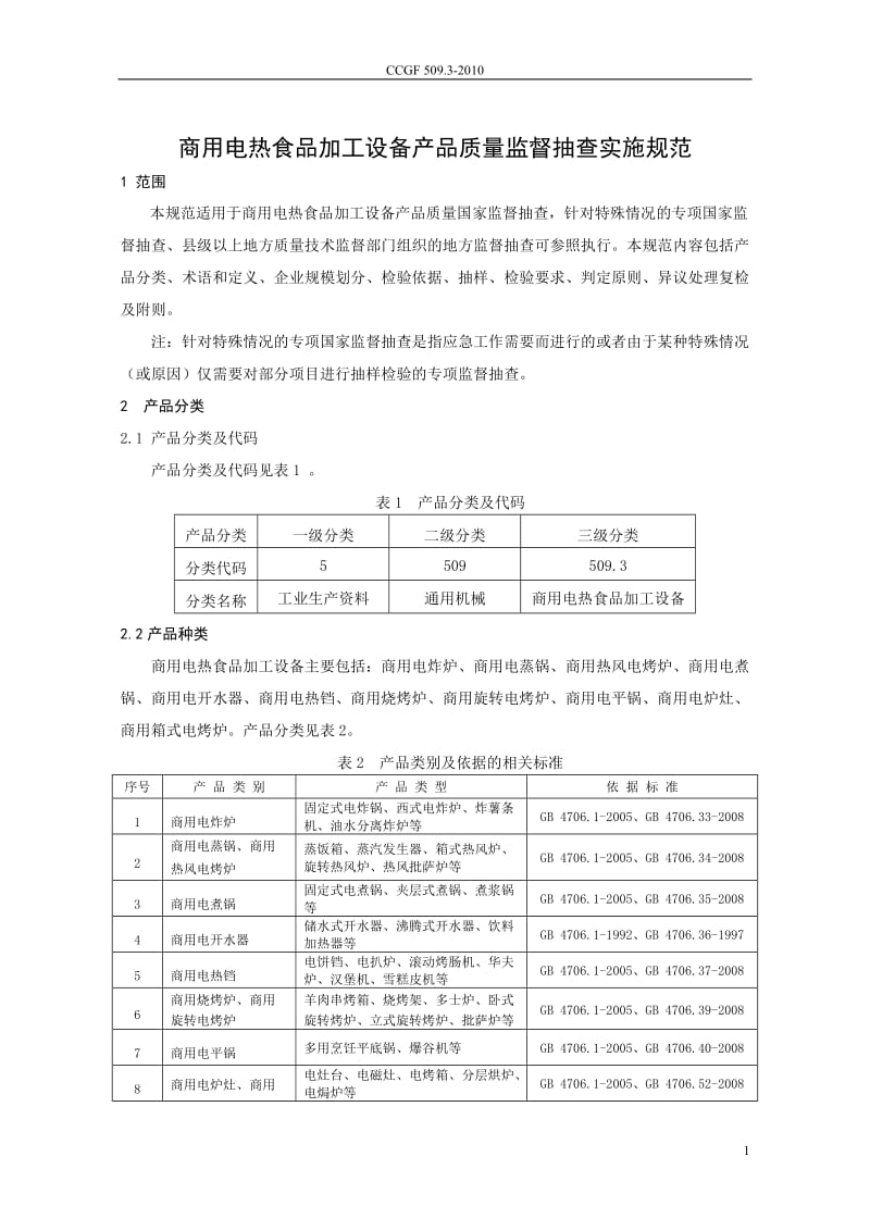 CCGF 509.3-2010 商用电热食品加工设备.doc_第2页