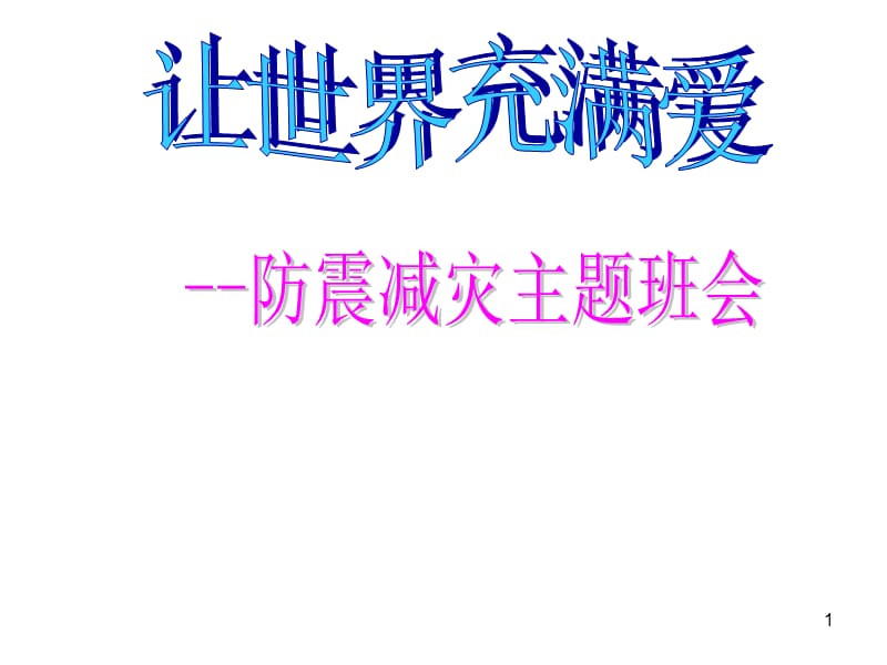 防震减灾主题班会ppt课件_第1页