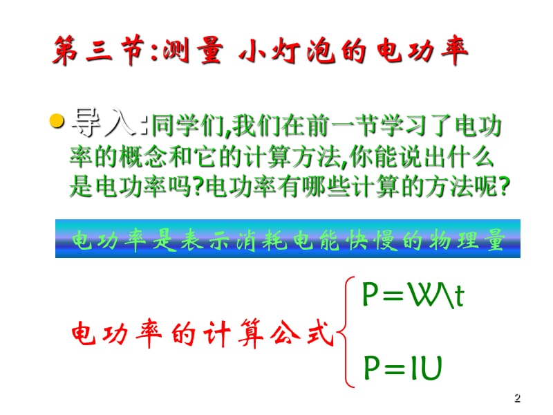 电功率三-测量小灯泡的电功率ppt课件_第2页