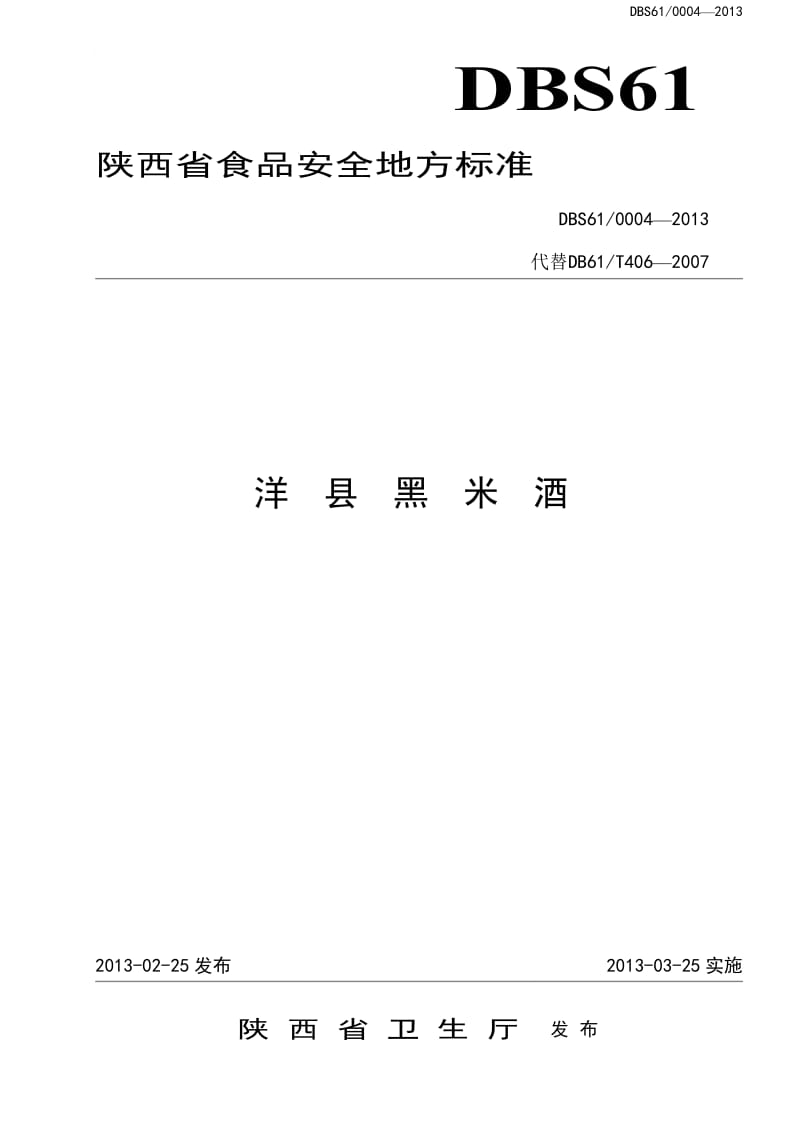 DBS61 0004-2013 食品安全地方标准 洋县黑米酒.doc_第1页