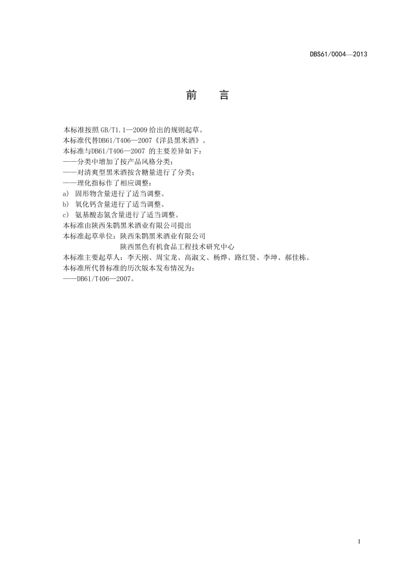 DBS61 0004-2013 食品安全地方标准 洋县黑米酒.doc_第2页
