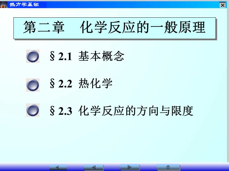 化学反应的能量和方向ppt课件_第1页