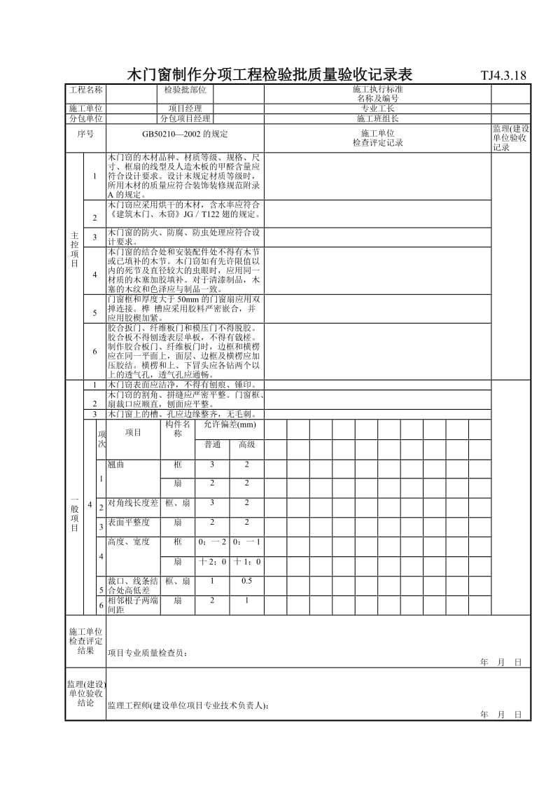 157 木门窗制作分项工程检验批质量验收记录表TJ4-3-18.doc_第1页